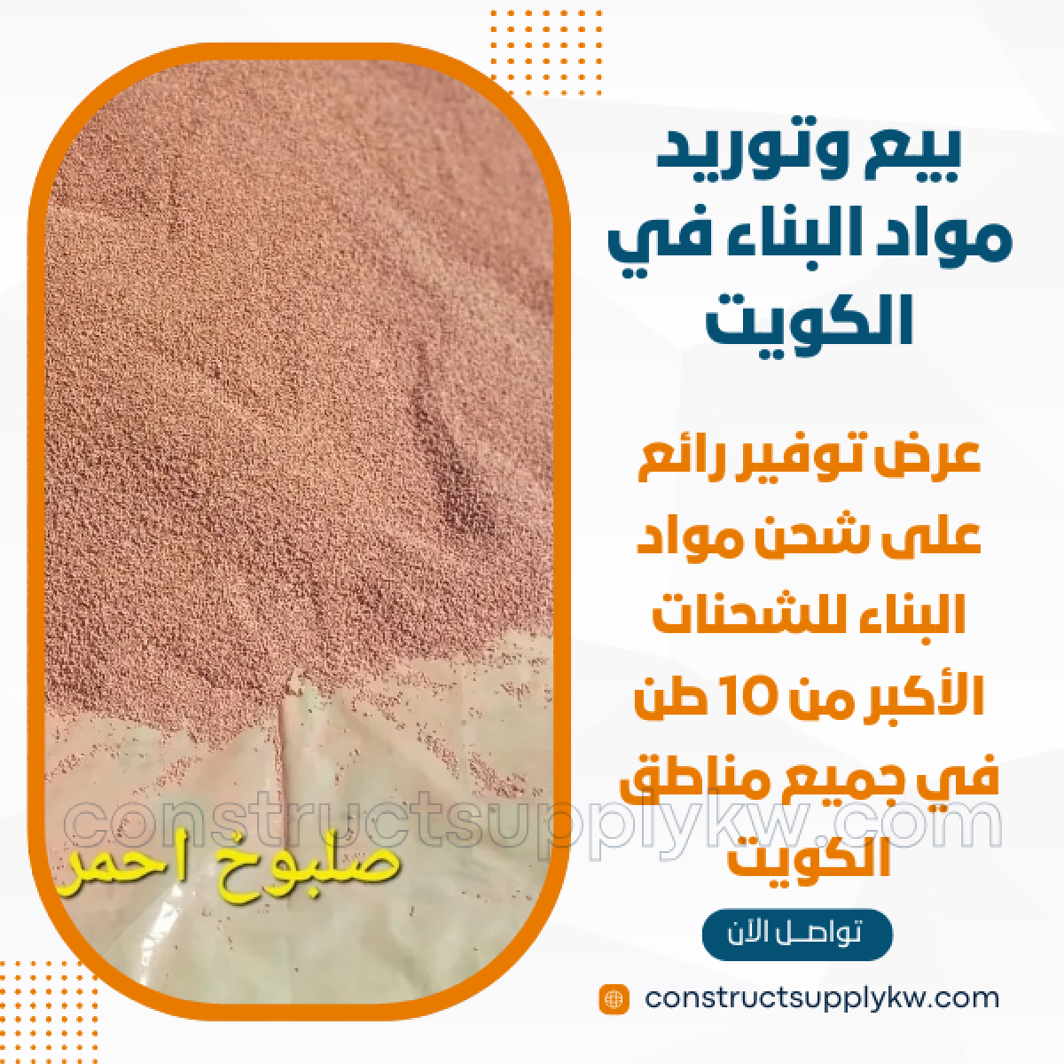1765016297-بيع وتوريد مواد البناء في الكويت_20251205_193447_٠٠٠٠.png